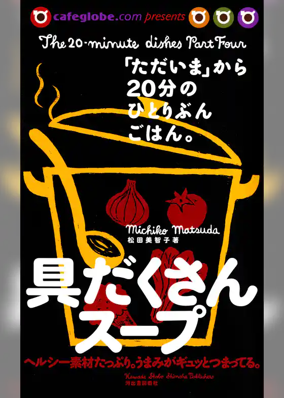 「ただいま」から２０分のひとりぶんごはん。