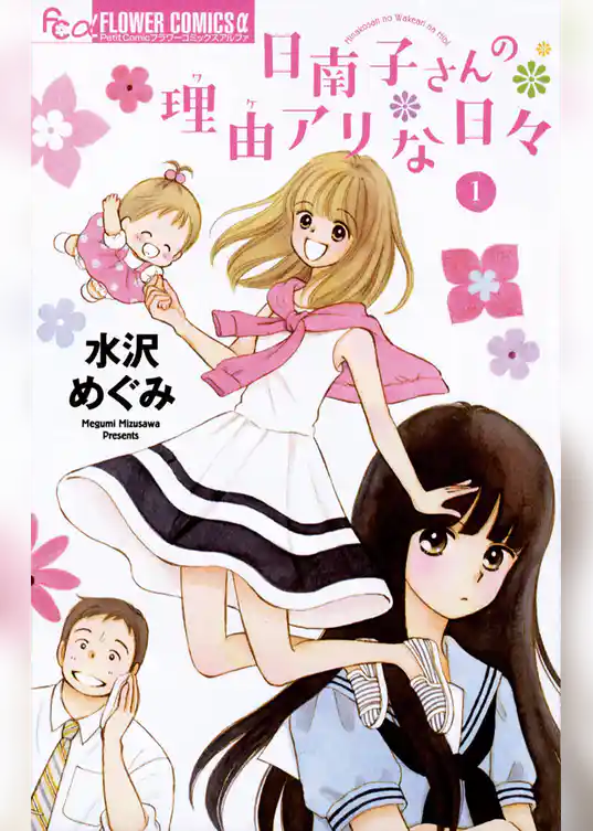 日南子さんの理由アリな日々