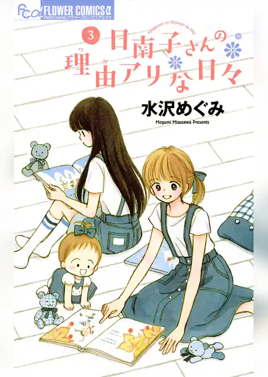 日南子さんの理由アリな日々（３）