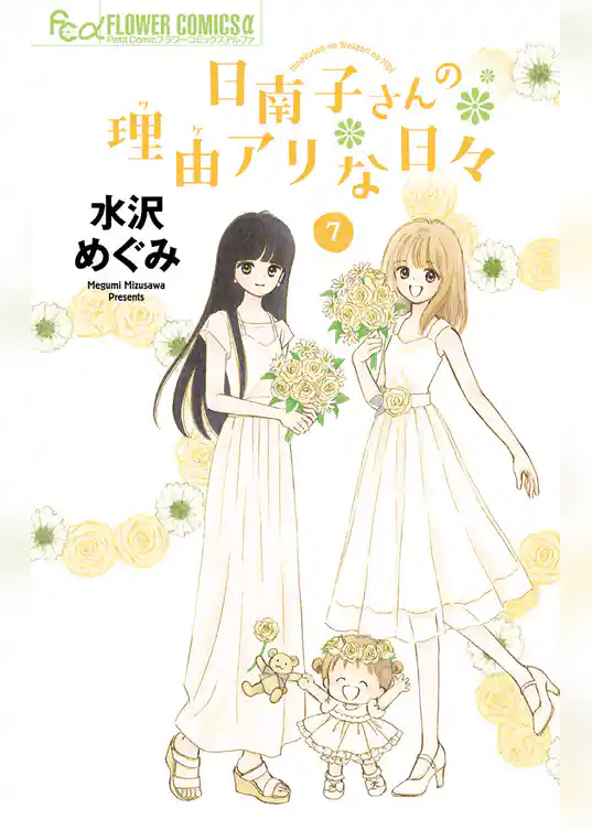 日南子さんの理由アリな日々