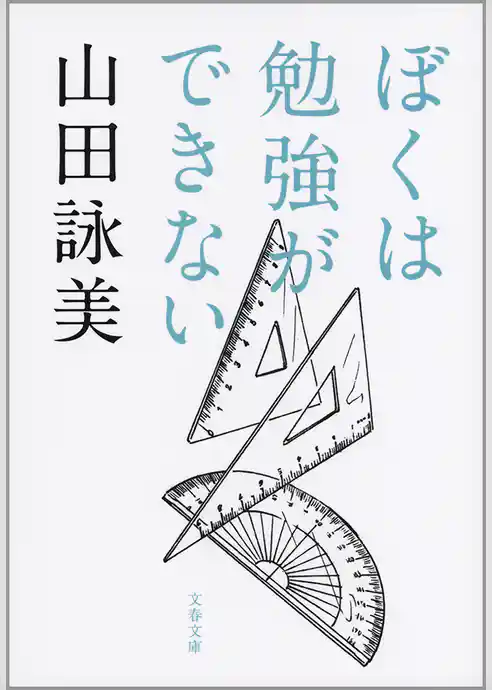 ぼくは勉強ができない