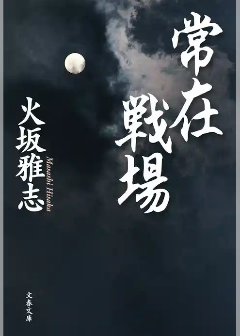 常在戦場