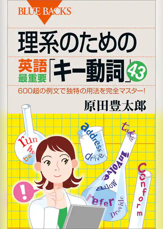 理系のための英語最重要「キー動詞」４３　６００超の例文で独特の用法を完全マスター！