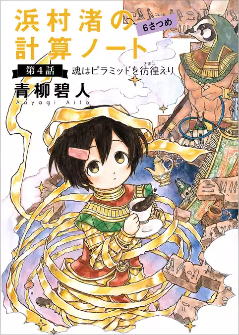 浜村渚の計算ノート　６さつめ