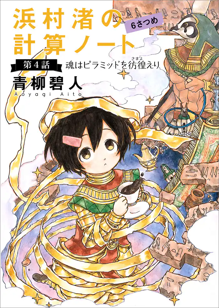 浜村渚の計算ノート 6さつめの第4話 魂はピラミッドを彷徨えり