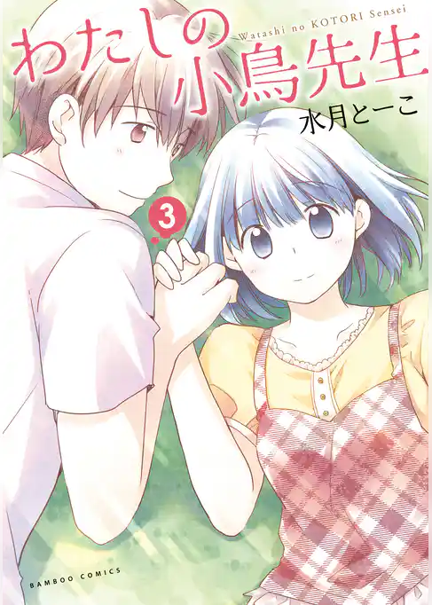 わたしの小鳥先生