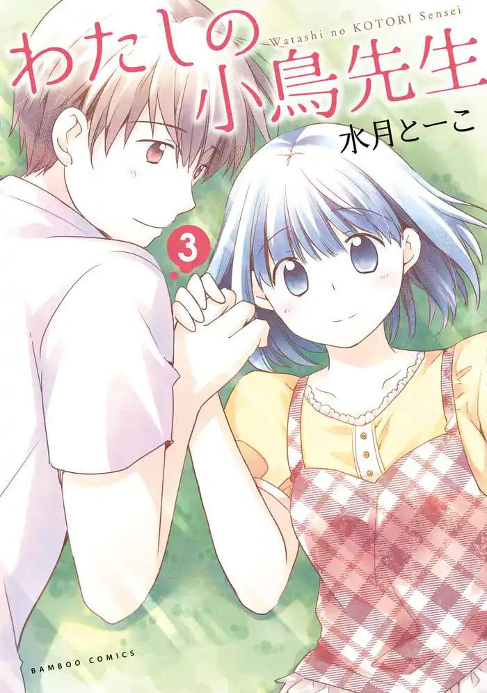 わたしの小鳥先生 3