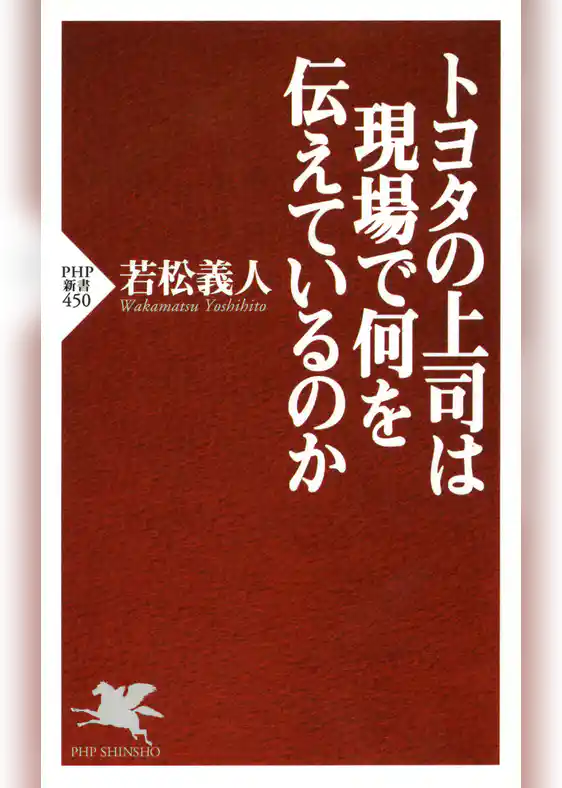 トヨタの上司は現場で何を伝えているのか