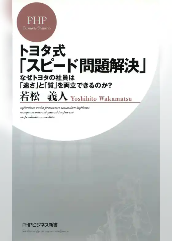 トヨタ式「スピード問題解決」