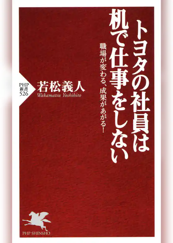 トヨタの社員は机で仕事をしない