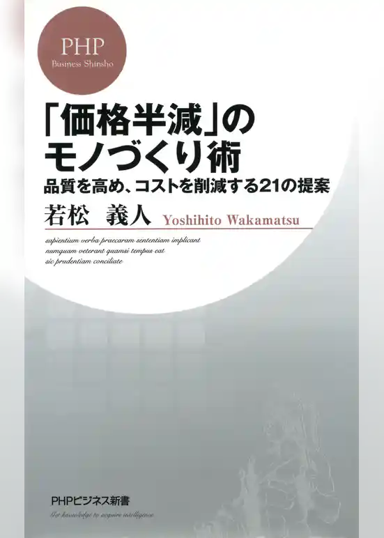 「価格半減」のモノづくり術