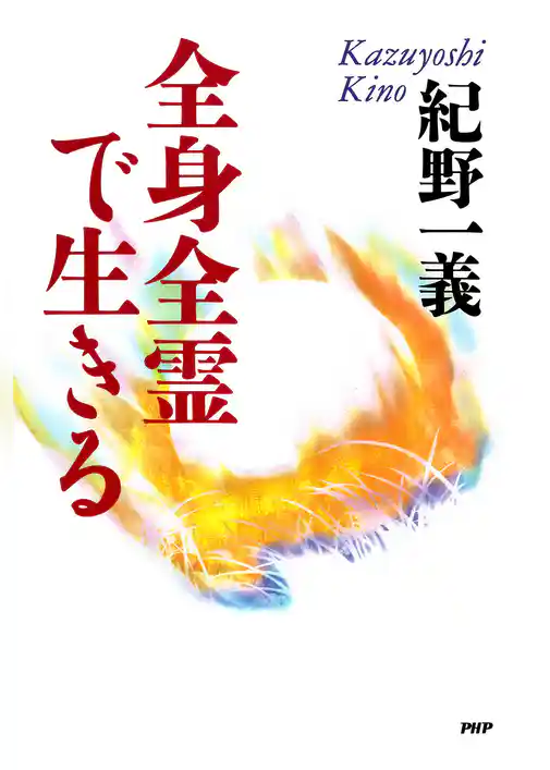 全身全霊で生きる