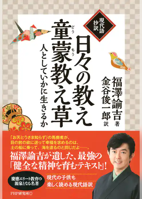 ［現代語抄訳］日々の教え・童蒙教え草