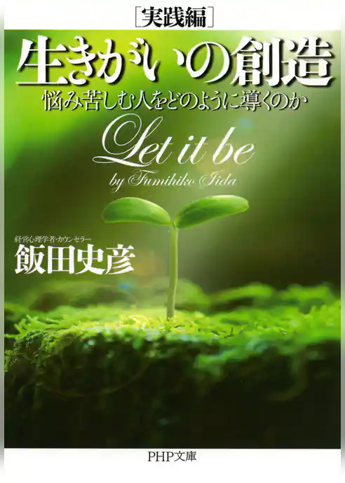 生きがいの創造［実践編］