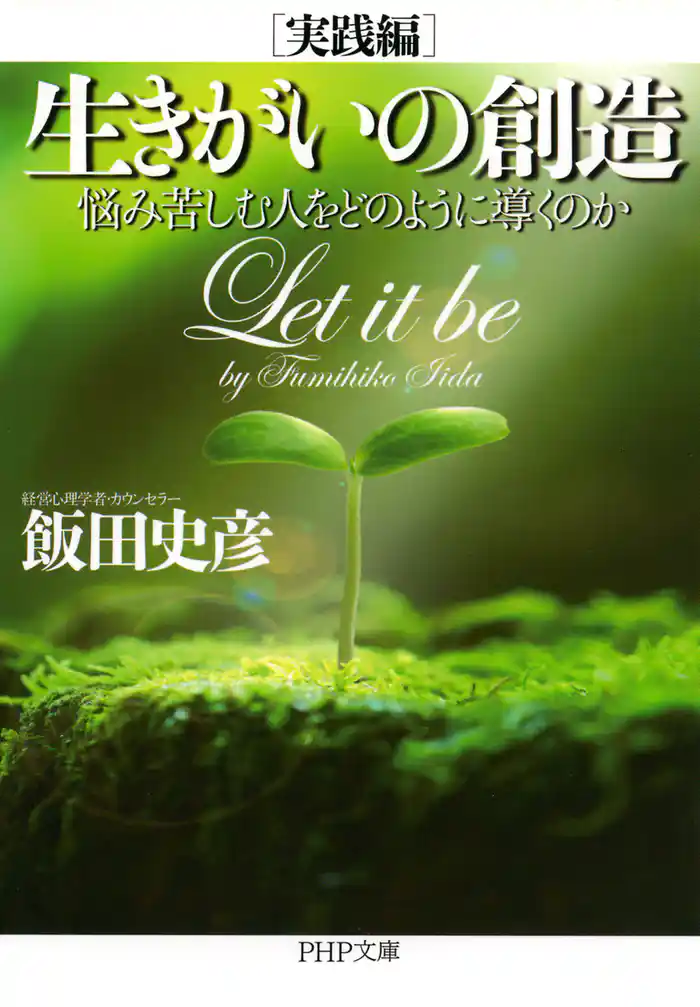 生きがいの創造［実践編］　悩み苦しむ人をどのように導くのか