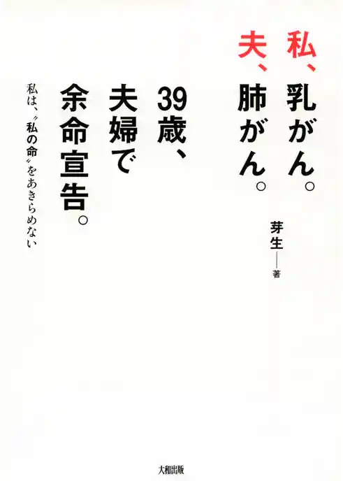 私、乳がん。夫、肺がん。３９歳、夫婦で余命宣告。（大和出版）