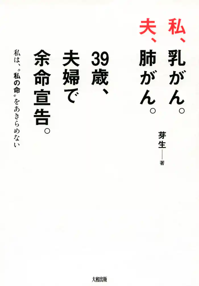 私、乳がん。夫、肺がん。３９歳、夫婦で余命宣告。（大和出版）　私は、“私の命”をあきらめない