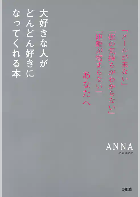 「メールが来ない」「彼の気持ちがわからない」「距離が縮まらない」あなたへ 大好きな人がどんどん好きになってくれる本（大和出版）