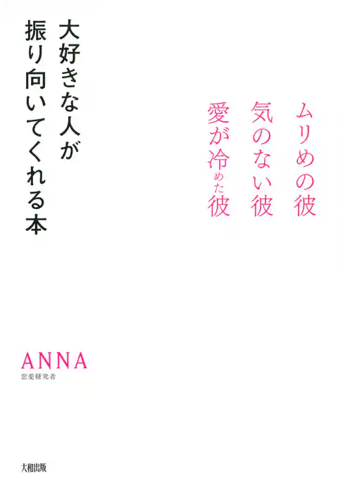 ムリめの彼・気のない彼・愛が冷めた彼 大好きな人が振り向いてくれる本（大和出版）