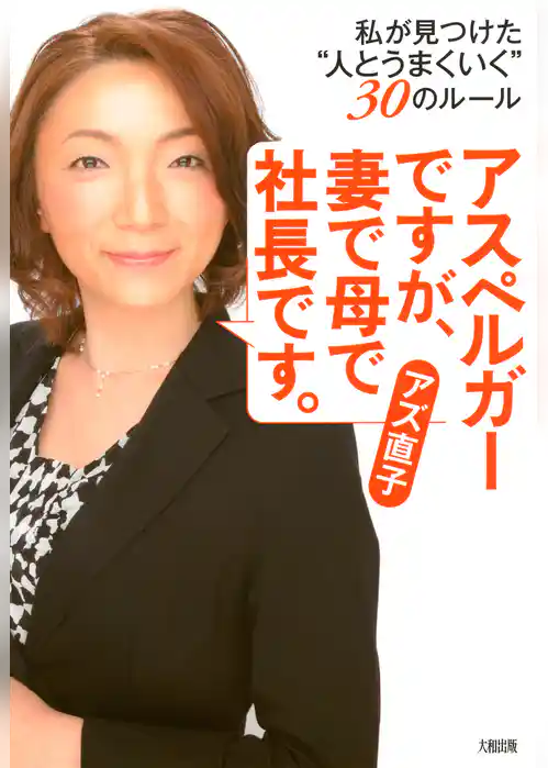 アスペルガーですが、妻で母で社長です。（大和出版）