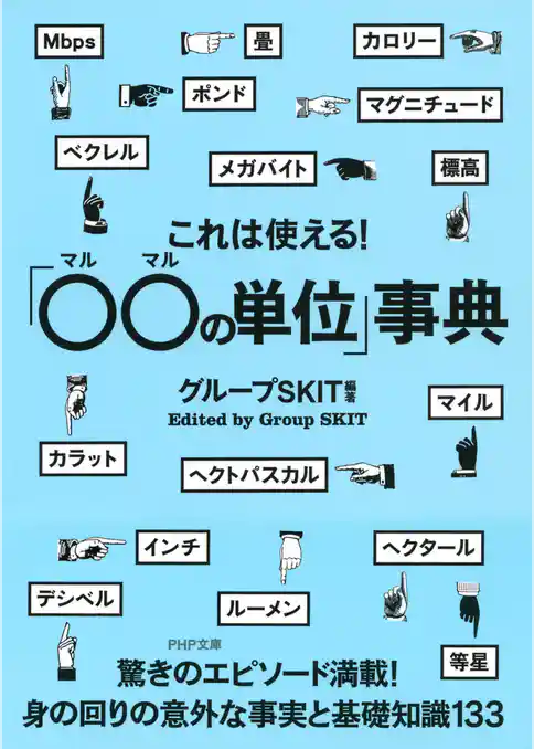 これは使える！「○○の単位」事典