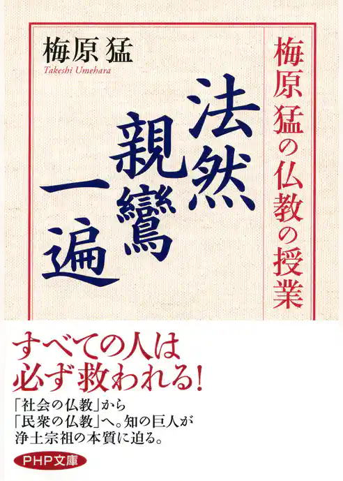 梅原猛の仏教の授業 法然・親鸞・一遍