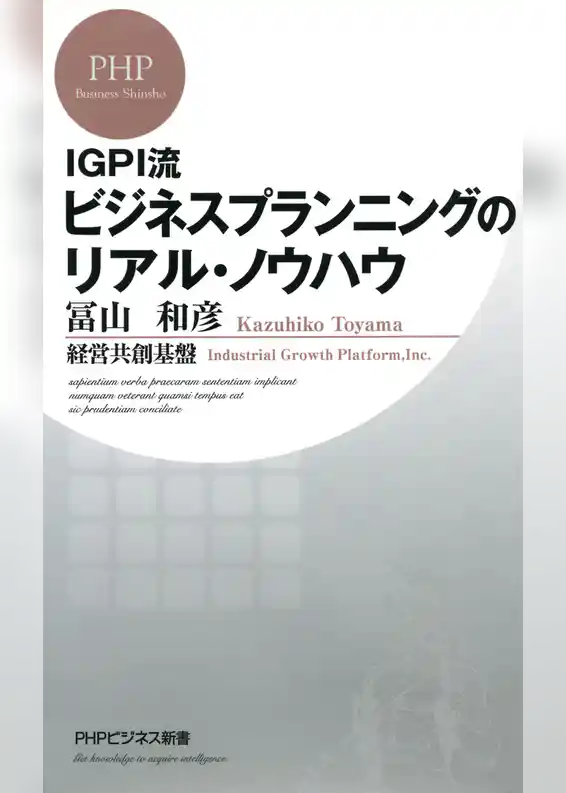 IGPI流 ビジネスプランニングのリアル・ノウハウ