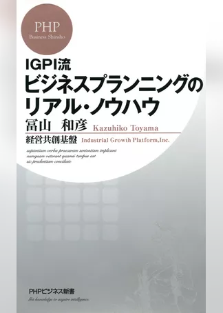 IGPI流 ビジネスプランニングのリアル・ノウハウ