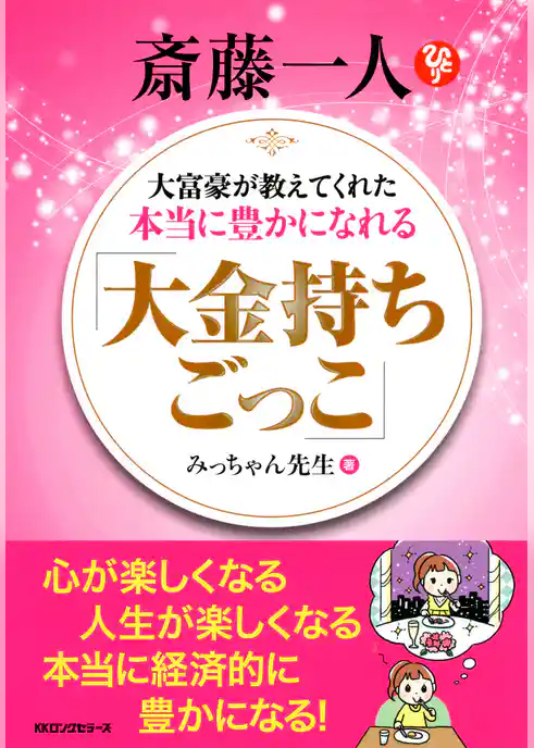 斎藤一人 大富豪が教えてくれた本当に豊かになれる 「大金持ちごっこ」（KKロングセラーズ）