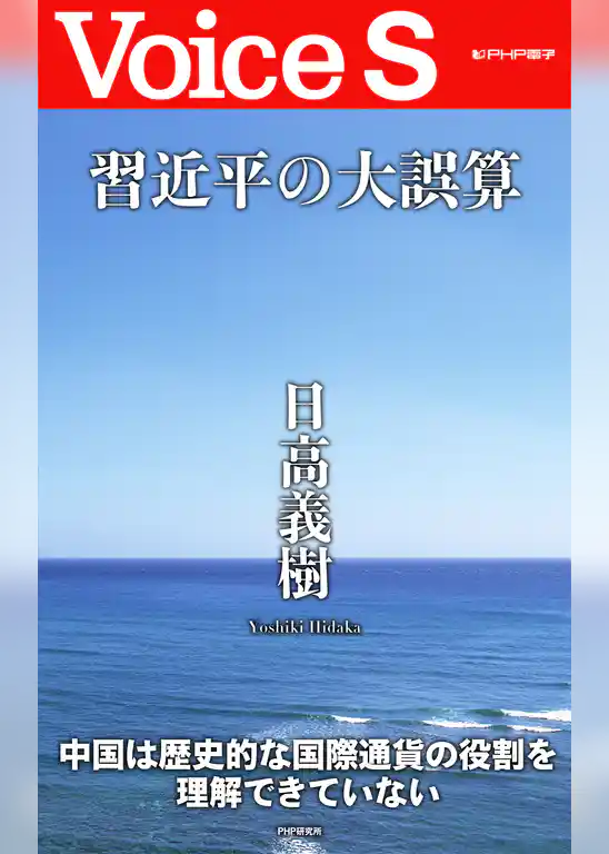 習近平の大誤算 【Voice S】