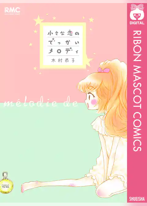 小さな恋のでっかいメロディ