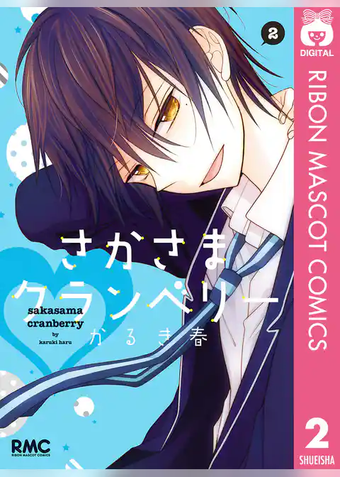 さかさまクランベリー