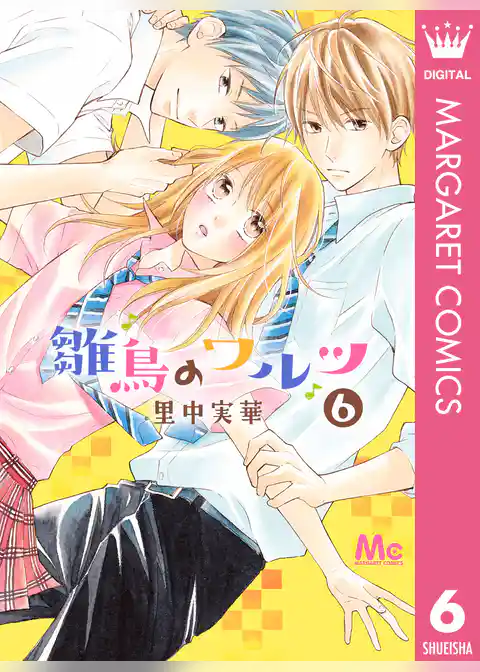 雛鳥のワルツ 6