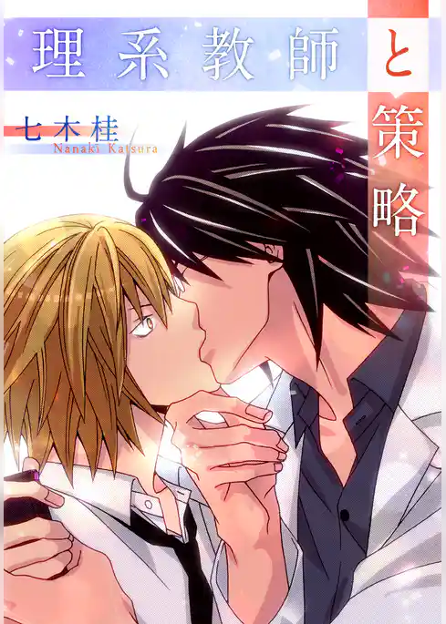 理系教師と策略