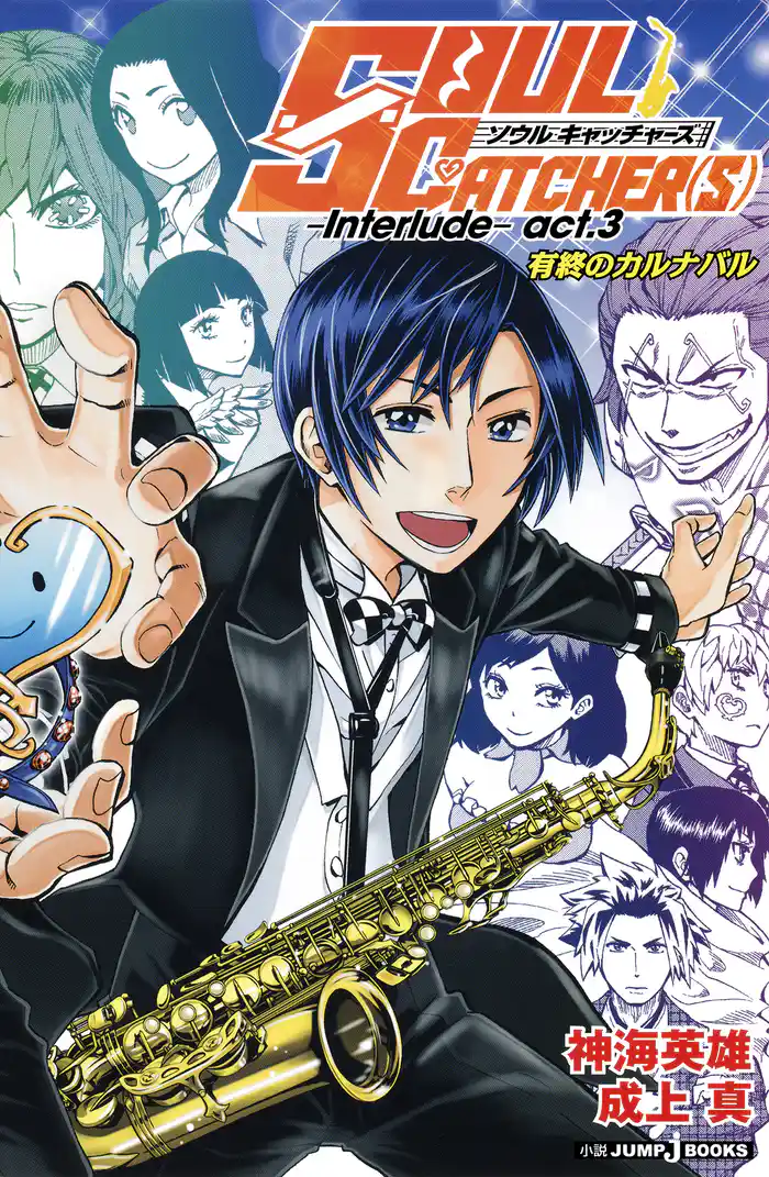 SOUL CATCHER(S)―Interlude― act.3 有終のカルナバル