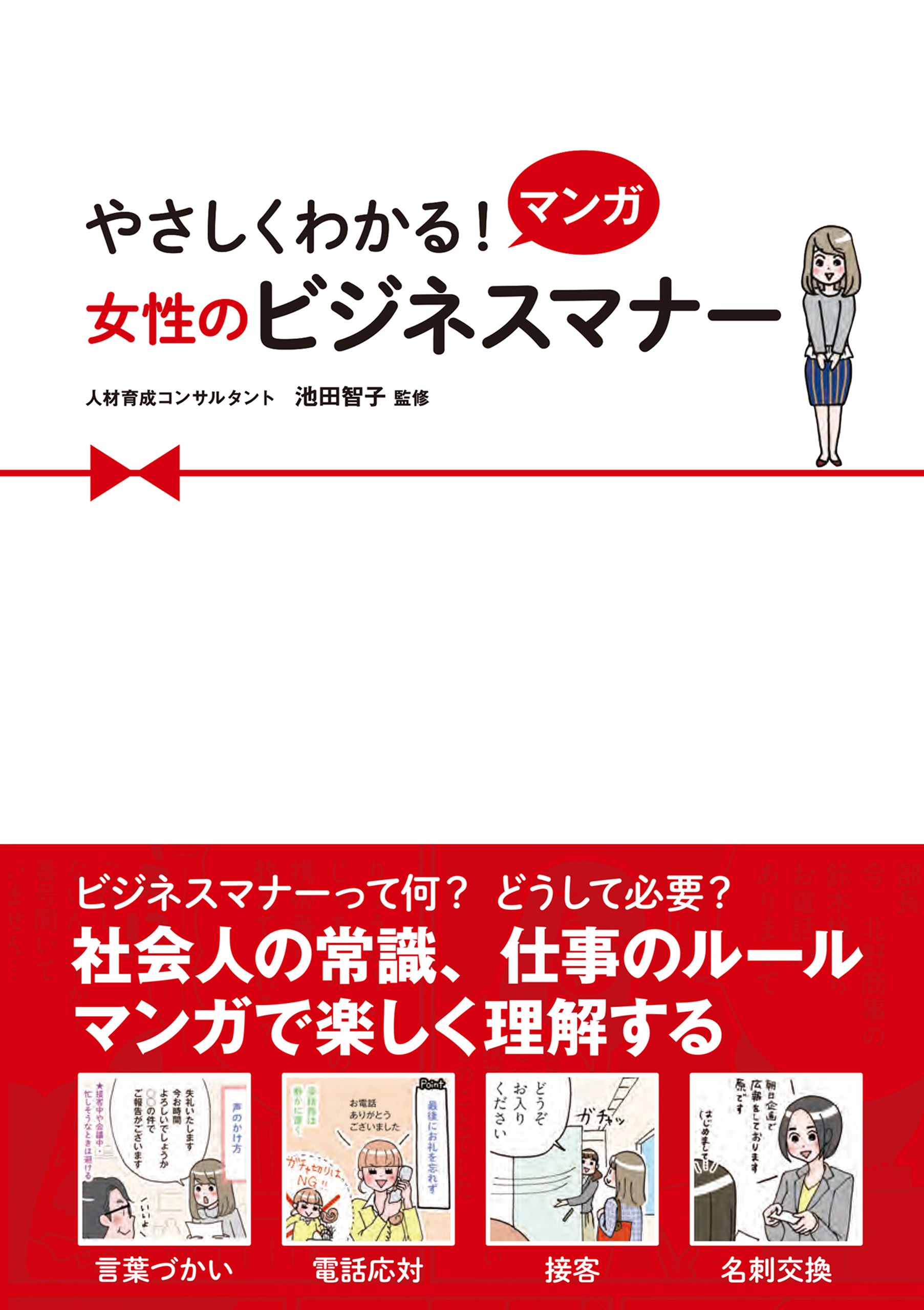 やさしくわかる!マンガ女性のビジネスマナー よろしく