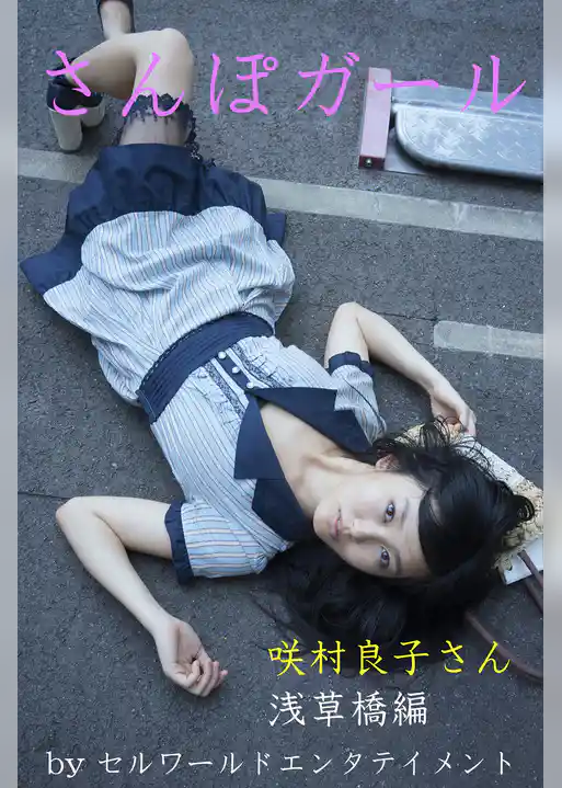 さんぽガール　咲村良子さん　浅草橋編