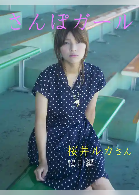 さんぽガール　桜井ルカさん　鴨川編