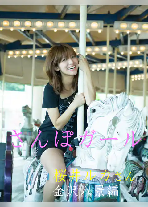 さんぽガール　桜井ルカさん　金沢八景編