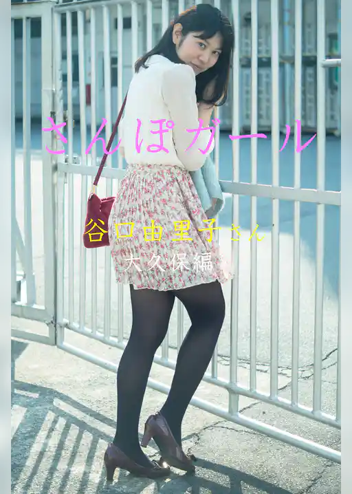 さんぽガール　谷口由里子さん　大久保編