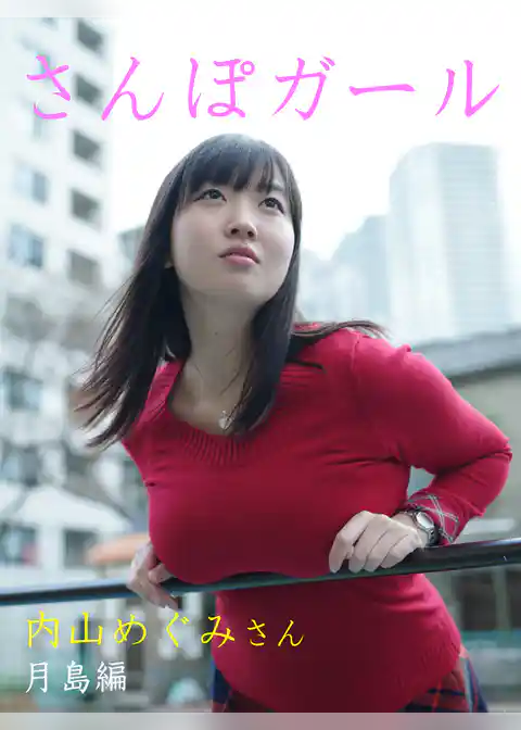 さんぽガール　内山めぐみさん　月島編