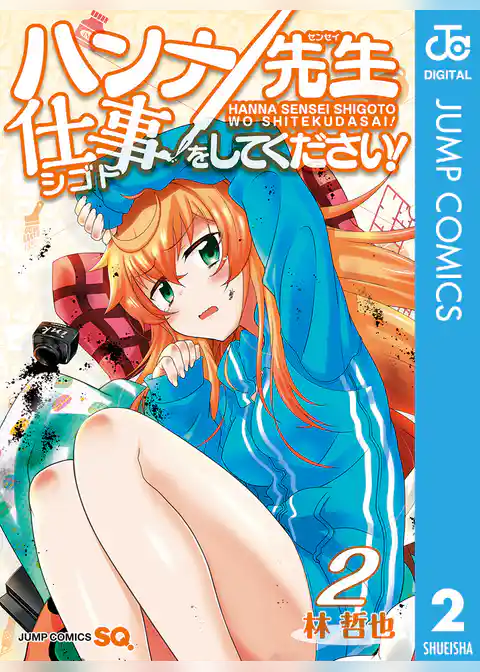 ハンナ先生仕事をしてください！