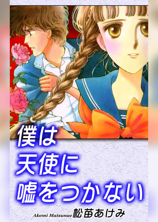僕は天使に嘘をつかない
