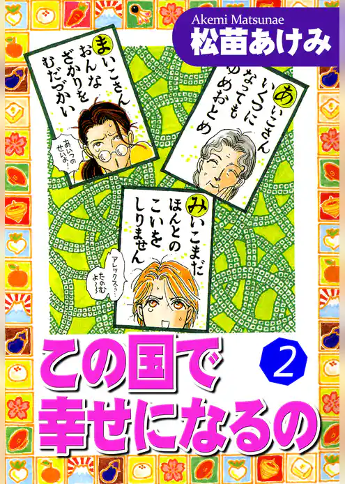 この国で幸せになるの