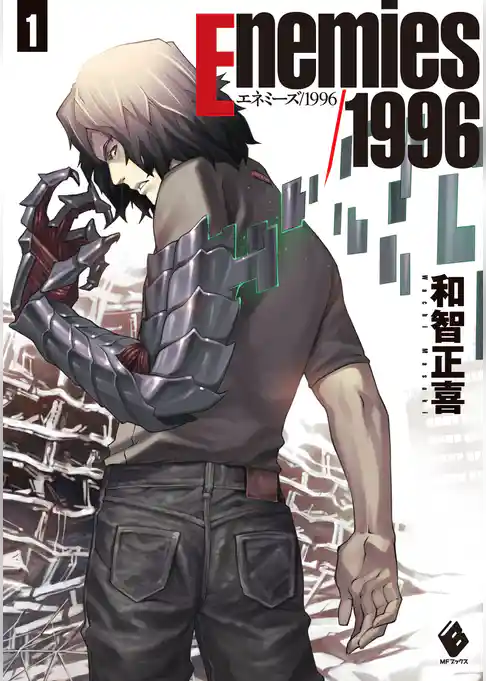 エネミーズ／1996