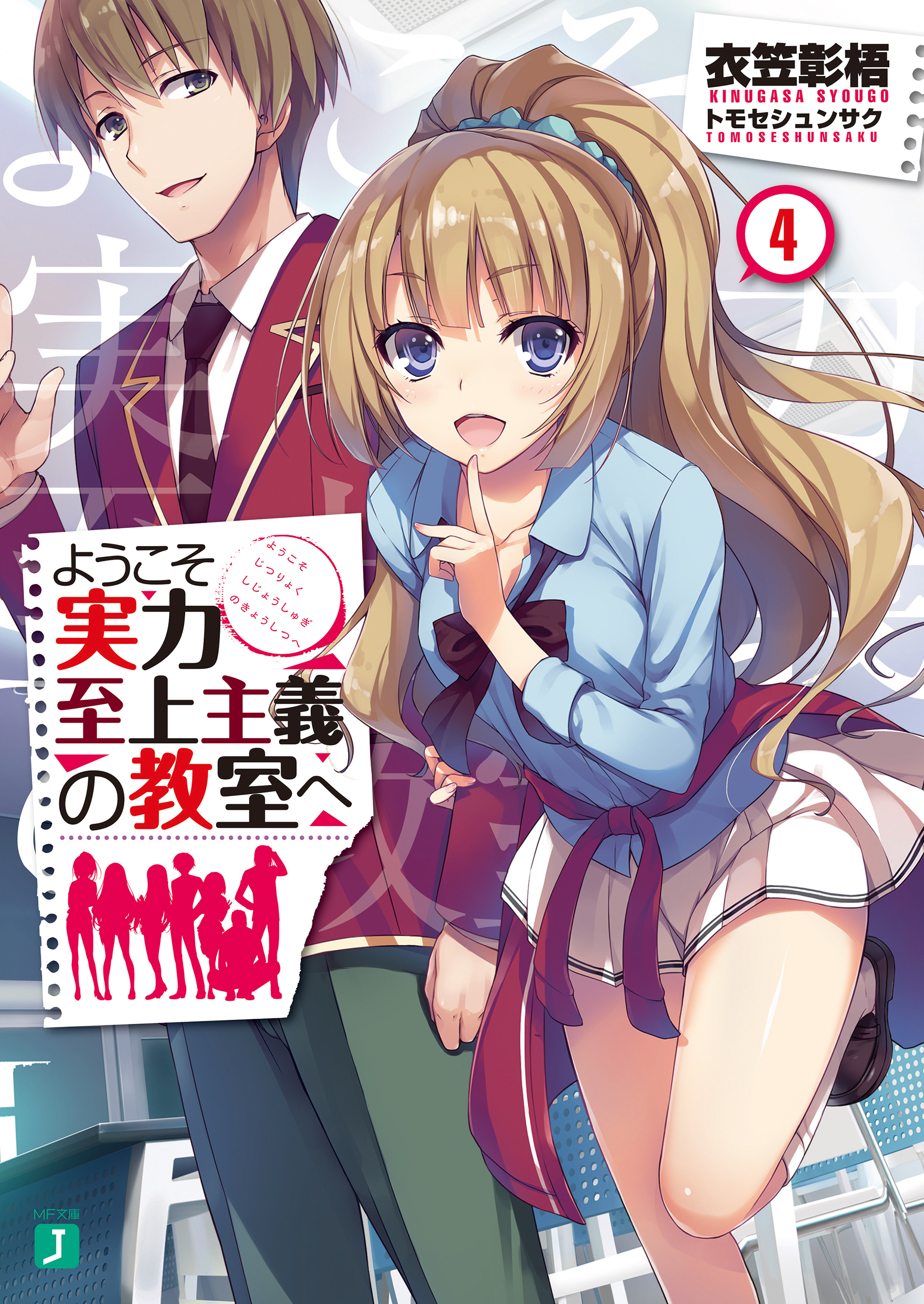ようこそ実力至上主義の教室へ 4巻(ラノベ) - 電子書籍 | U-NEXT 初回