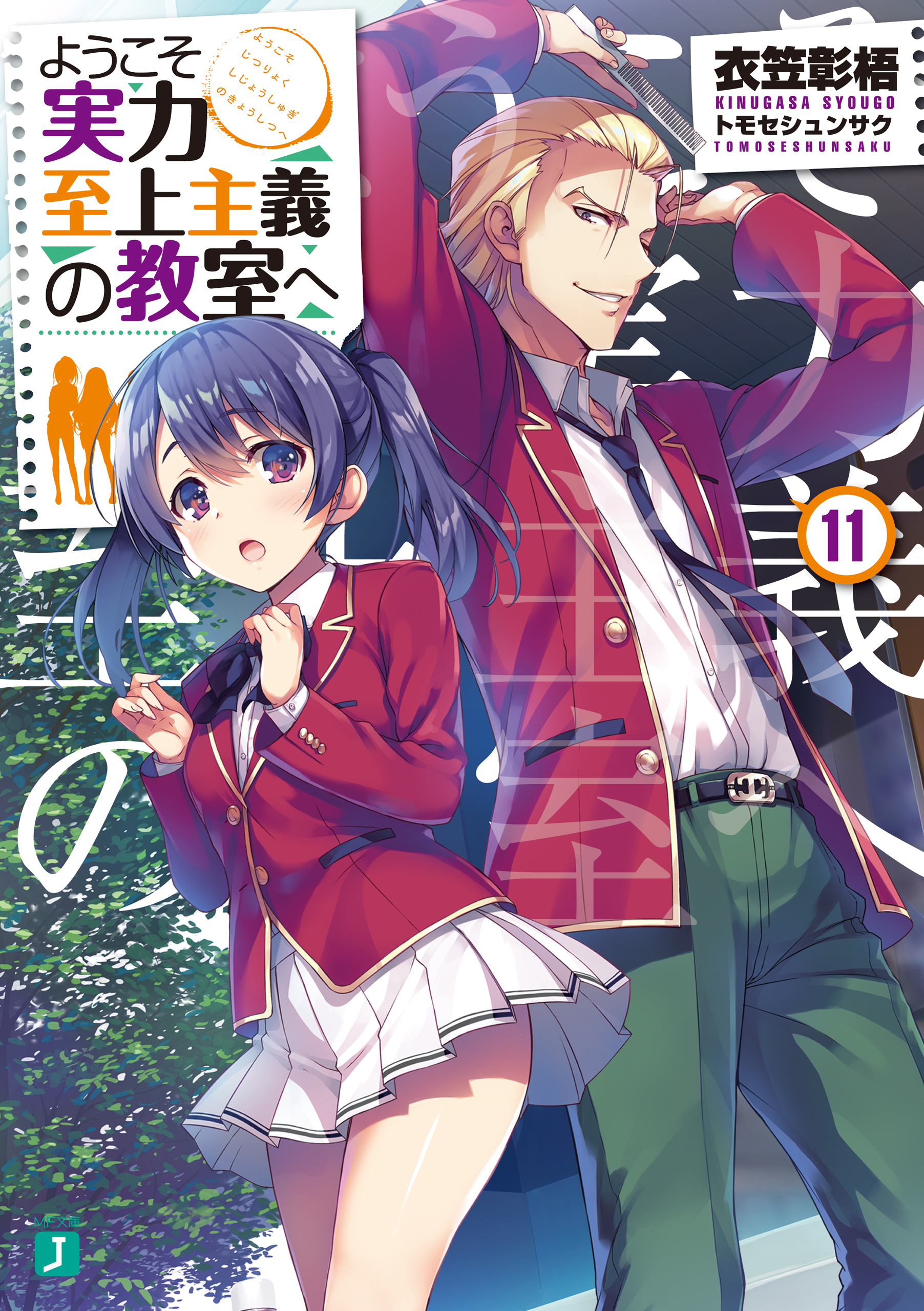 ようこそ実力至上主義の教室へ 13巻(ラノベ) - 電子書籍 | U-NEXT 初回