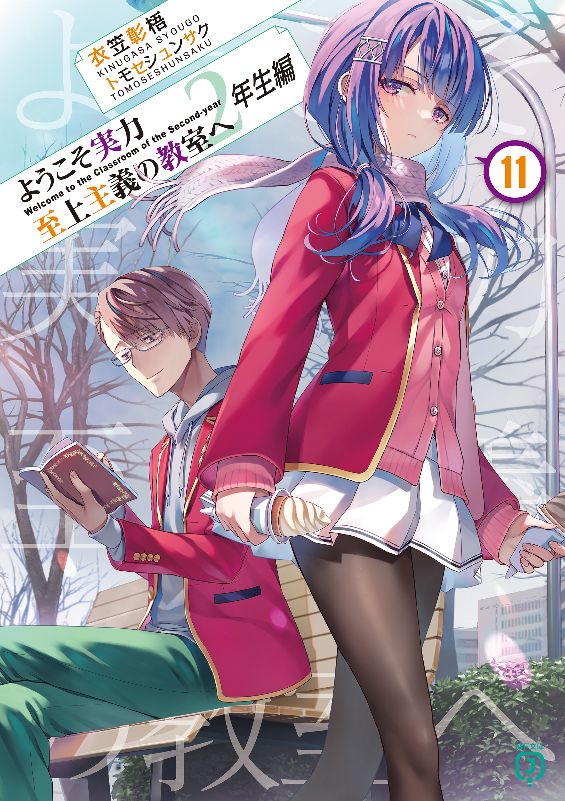 ようこそ実力至上主義の教室へ(ラノベ) - 電子書籍 | U-NEXT 初回600円 