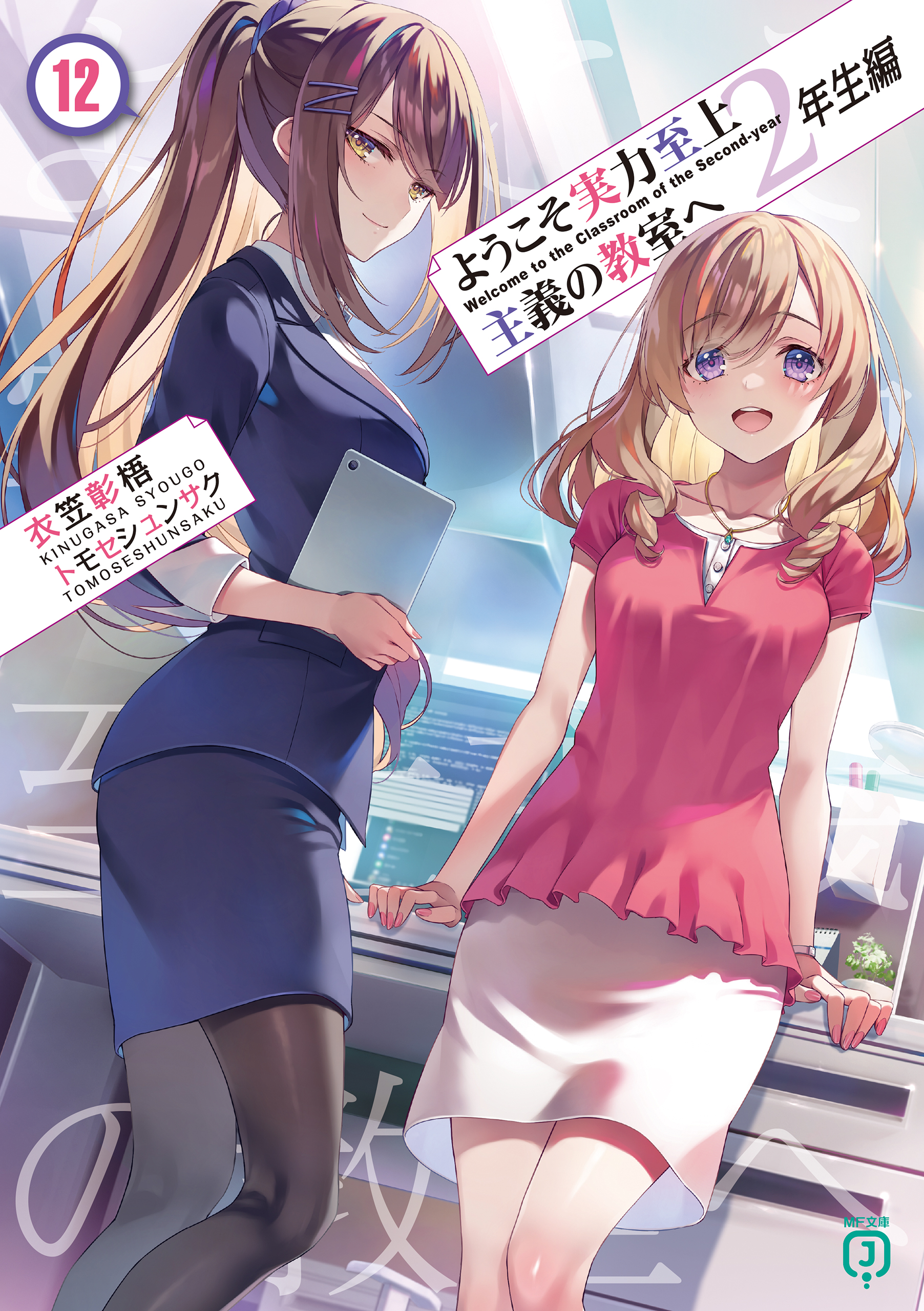ようこそ実力至上主義の教室へ(ラノベ) - 電子書籍 | U-NEXT 初回600円 
