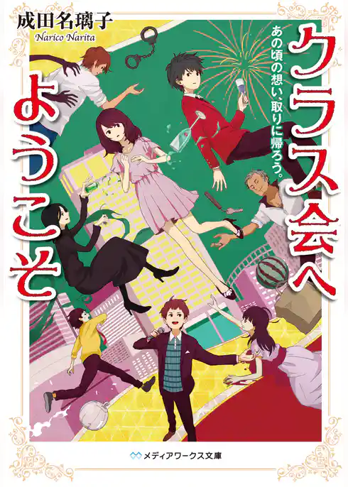 クラス会へようこそ　あの頃の想い、取りに帰ろう。
